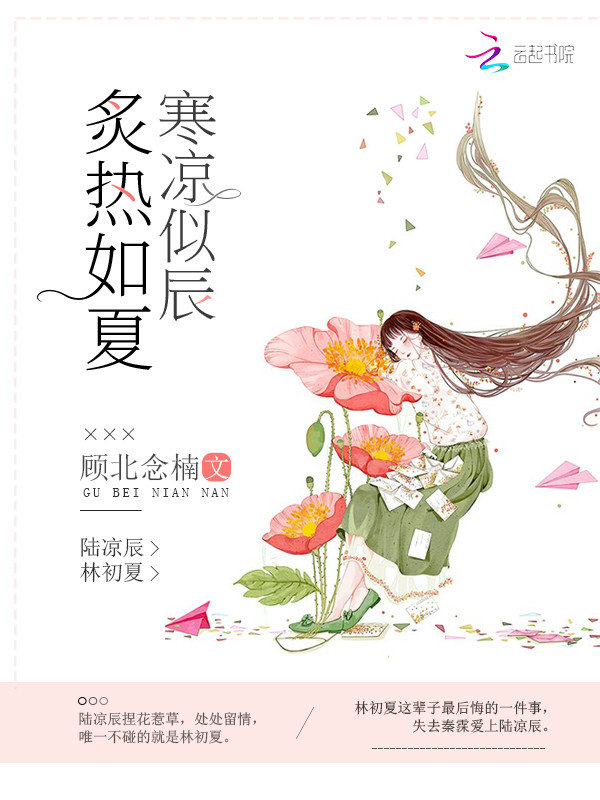 炙热如夏寒凉似辰