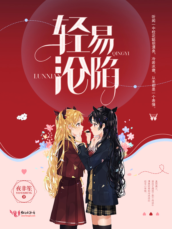 轻易沦陷