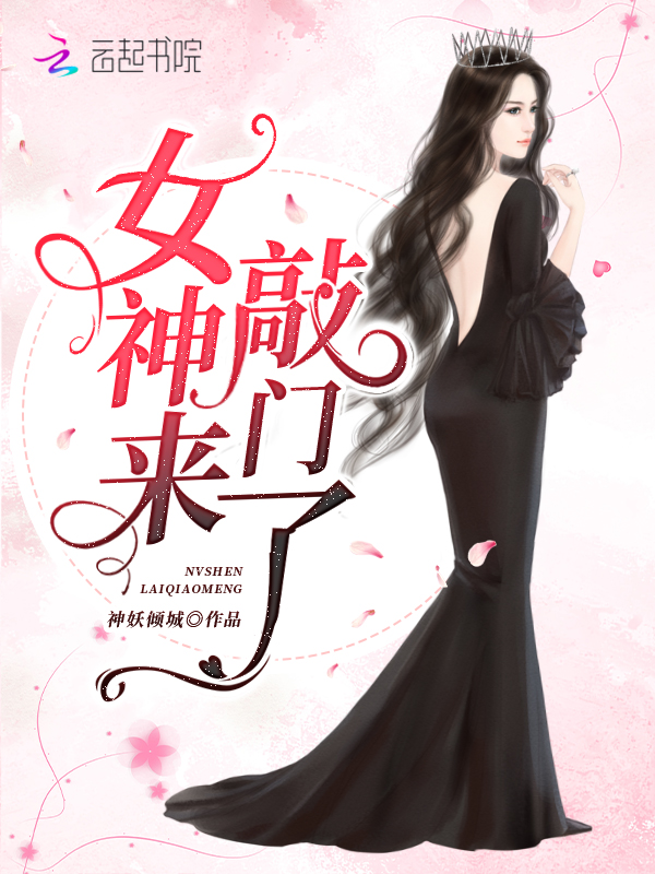 女神来敲门了