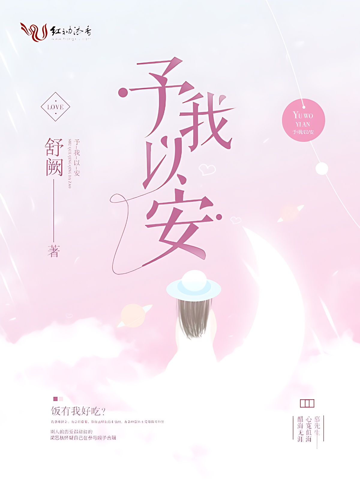 予我以安