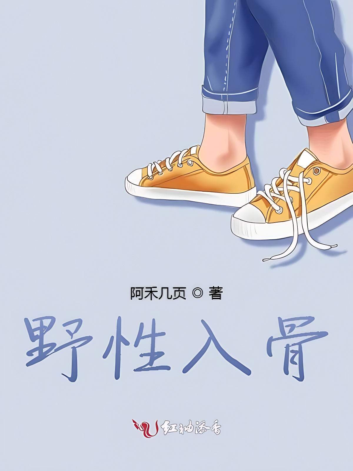 野性入骨