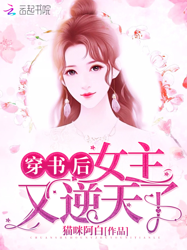 穿书后女主又逆天了