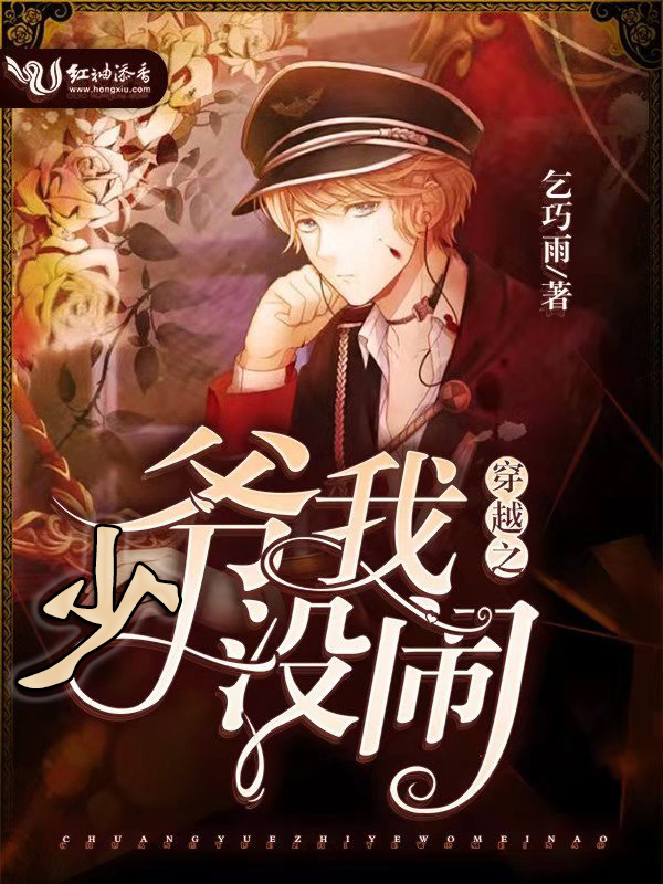 穿越之少爷我没闹