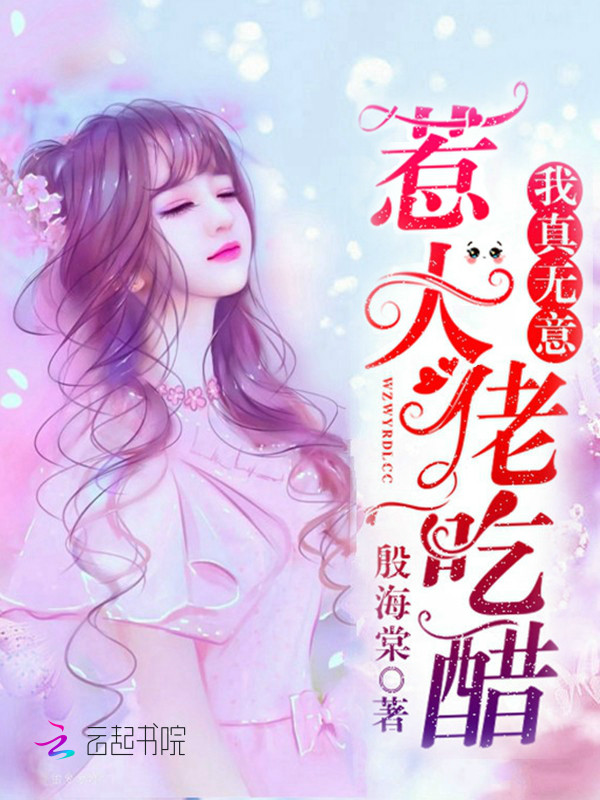 我真无意惹大佬吃醋