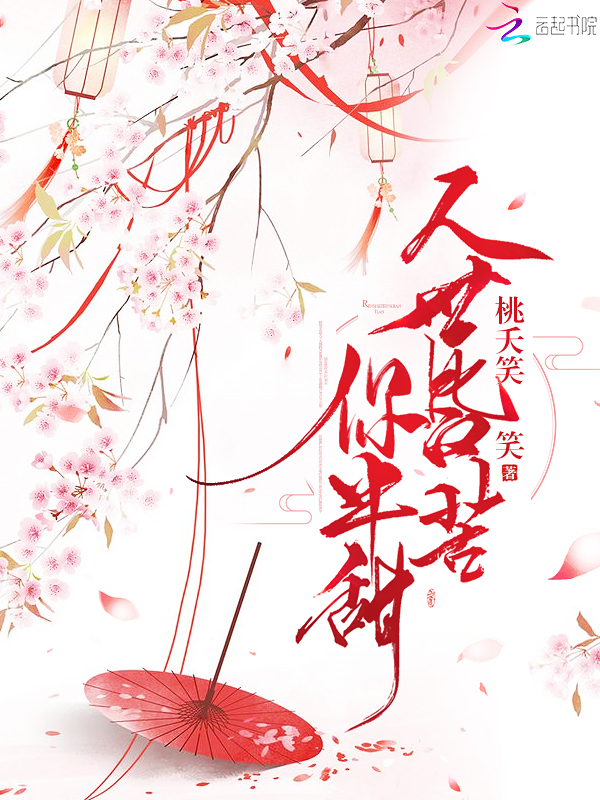 人世皆苦你半甜