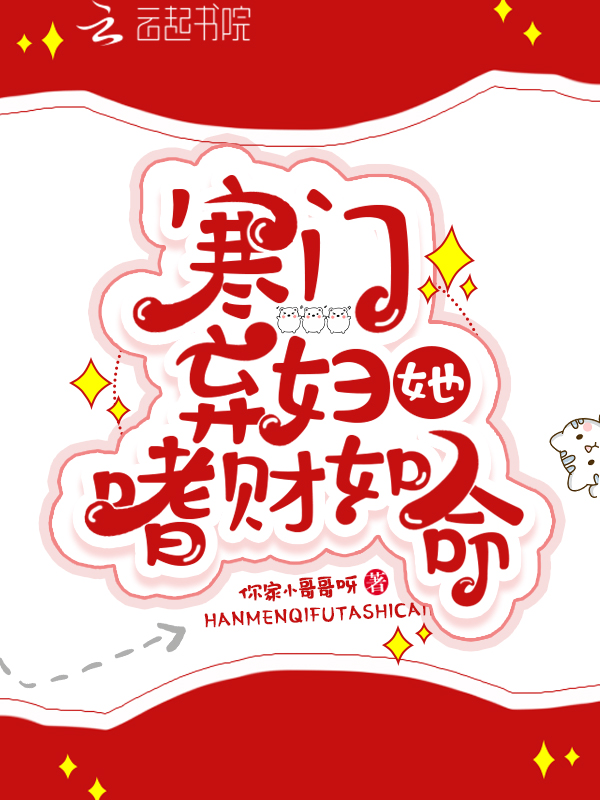 寒门弃妇她嗜财如命