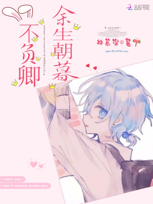余生朝暮不负卿