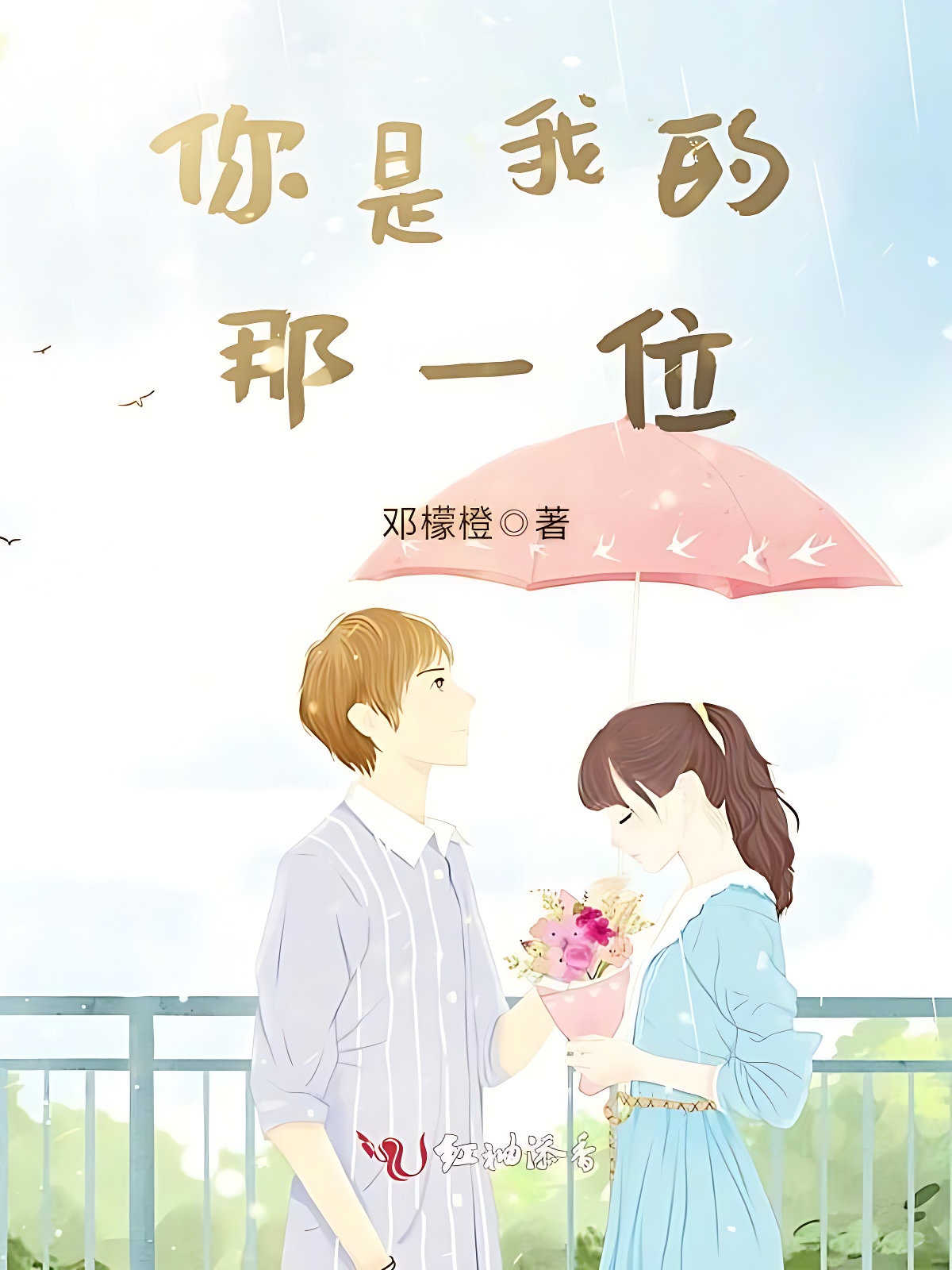 你是我的那一位
