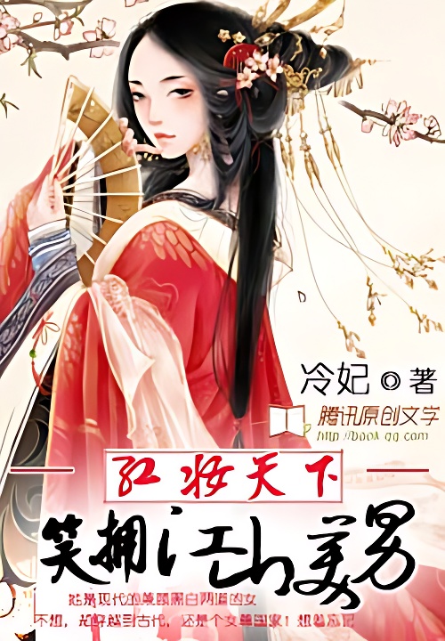 红妆天下：笑拥江山美男