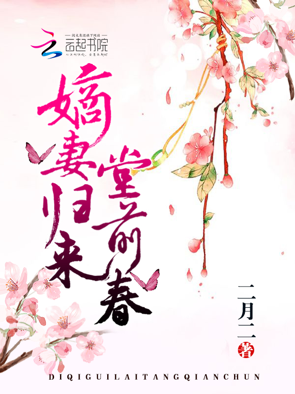 嫡妻归来堂前春