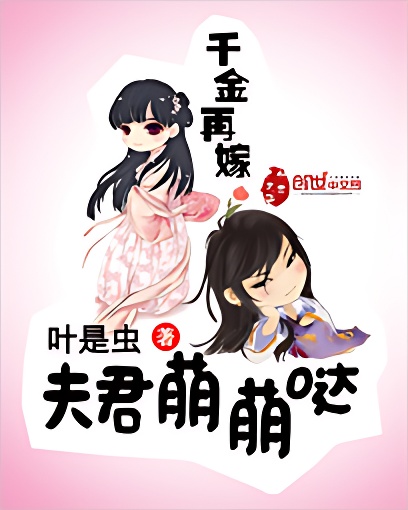 千金再嫁:夫君萌萌哒