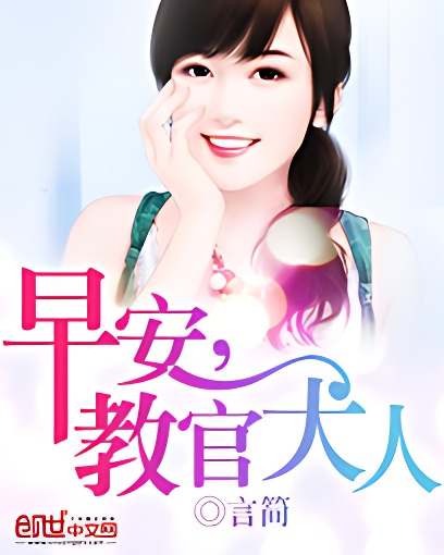 早安,教官大人