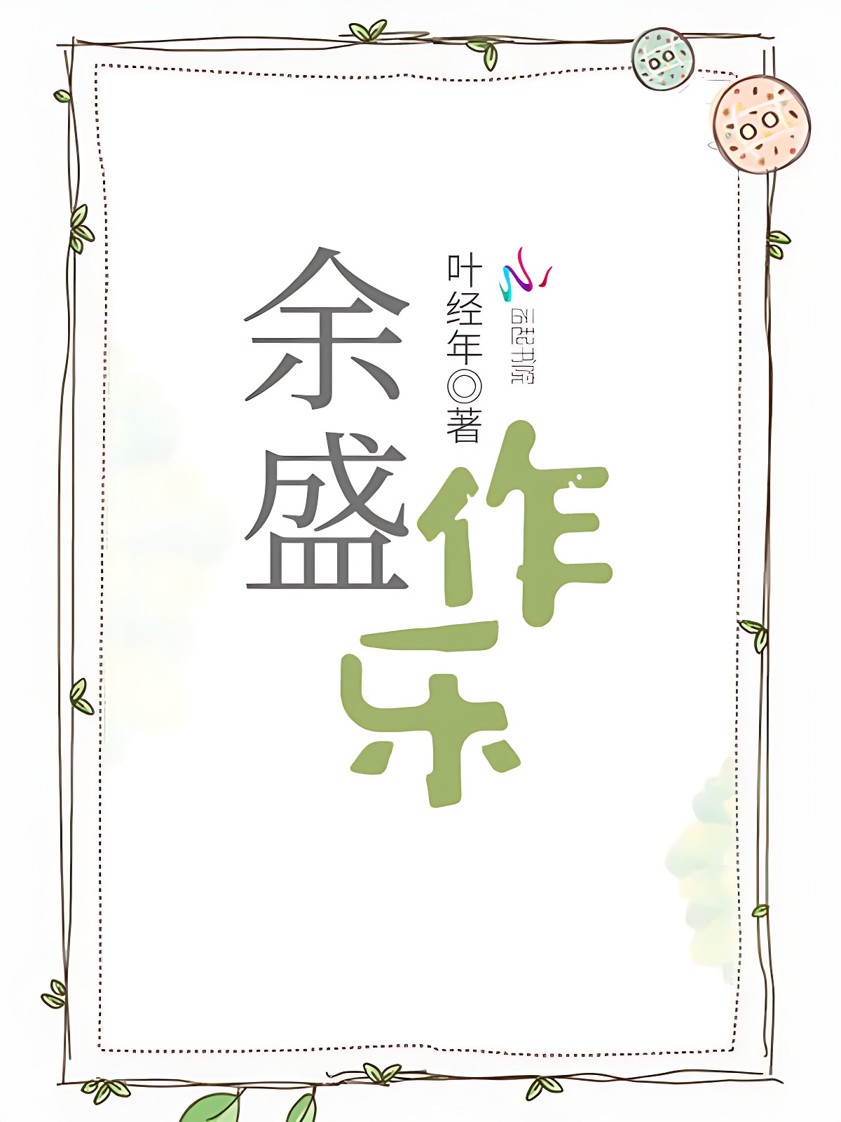 余盛作乐