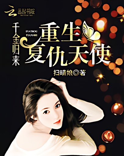 千金归来:重生复仇天使