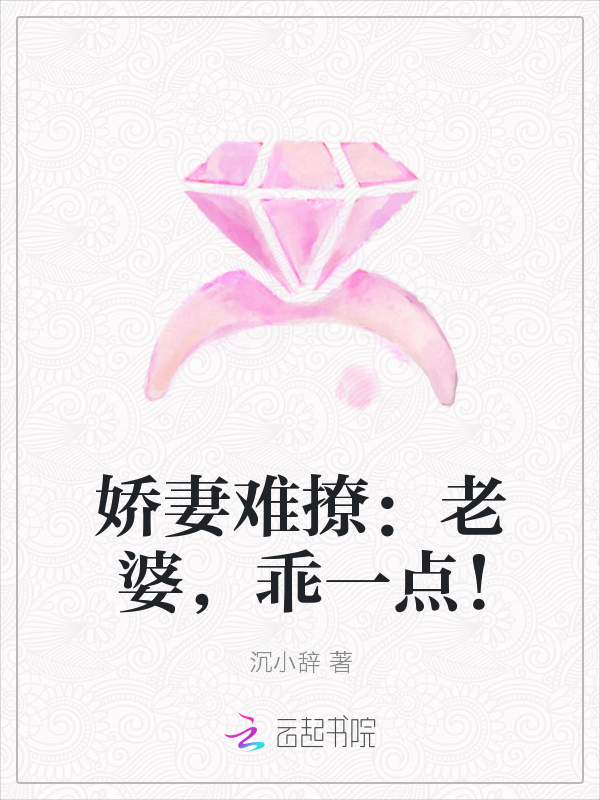 娇妻难撩:老婆,乖一点!