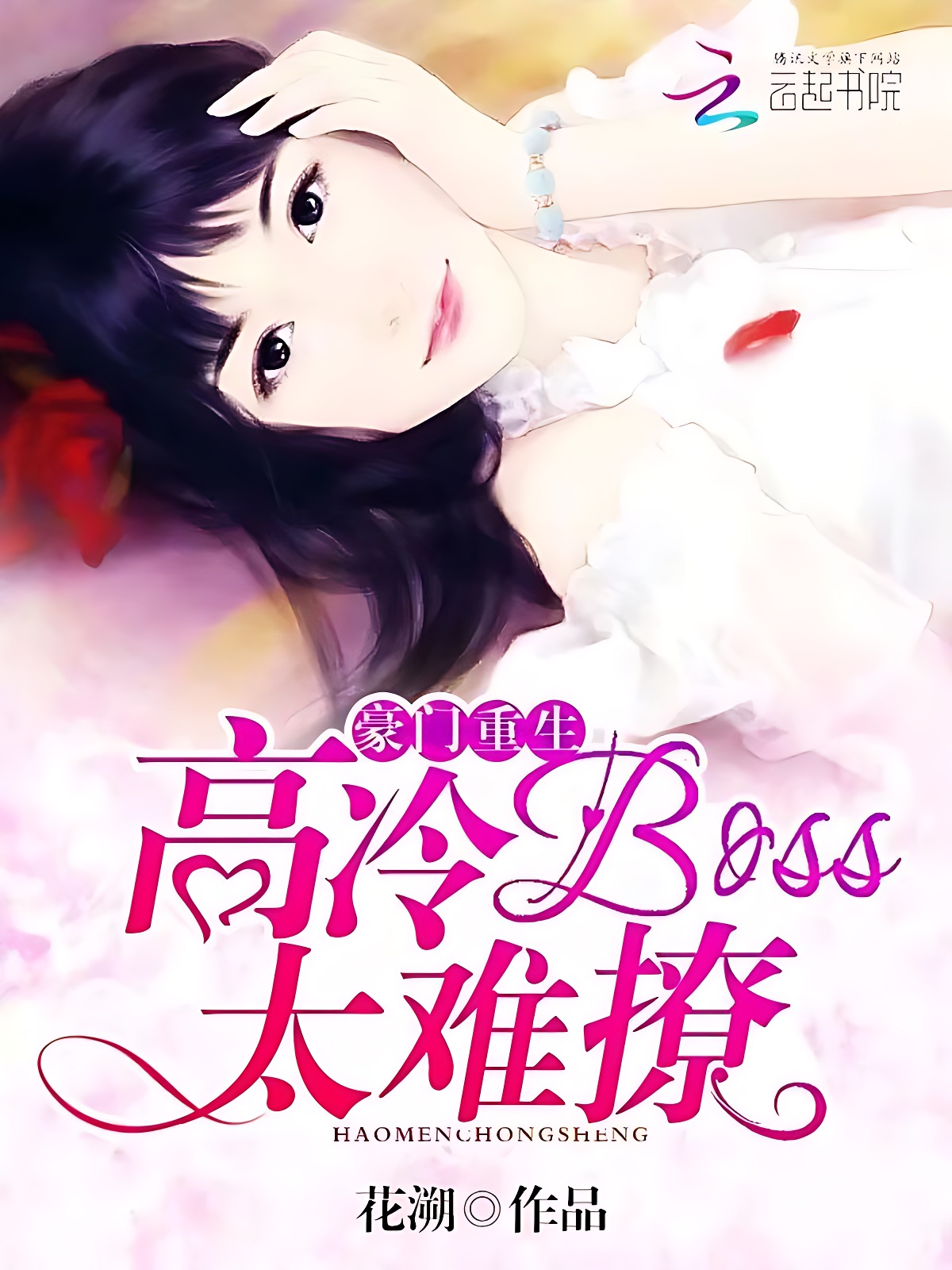 豪门重生:高冷BOSS太难撩