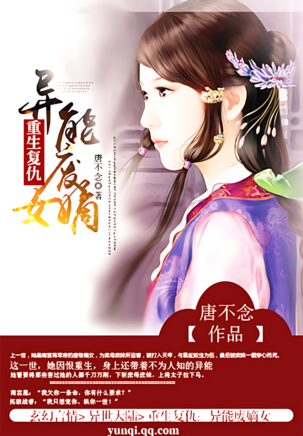 重生复仇:异能废嫡女