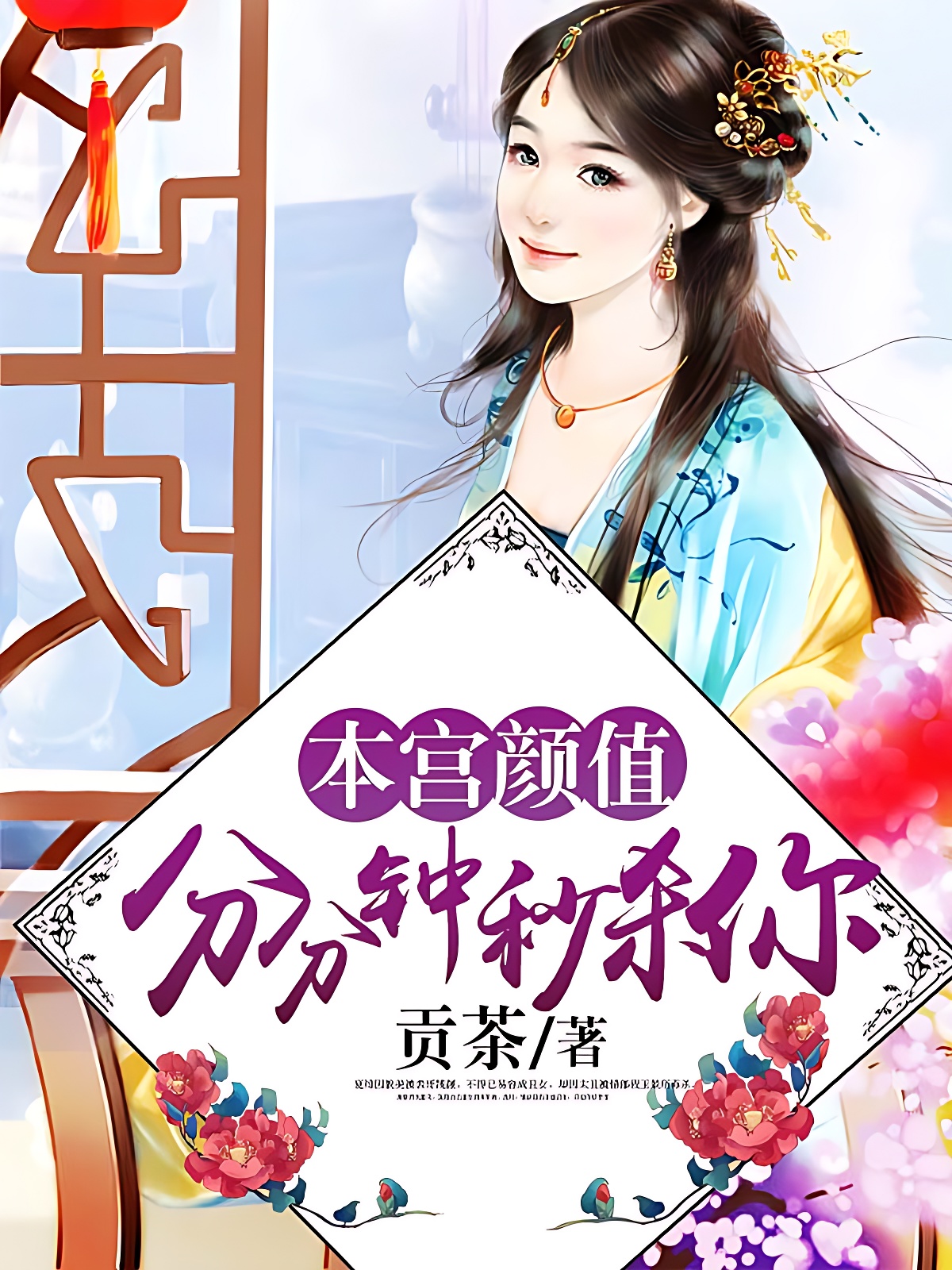 本宫颜值，分分钟秒杀你们