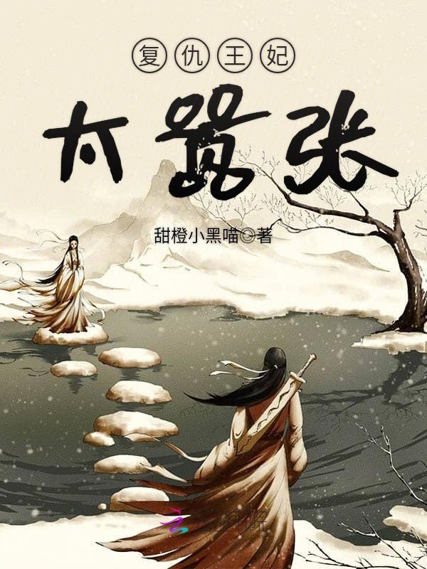 侯门之复仇王妃