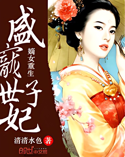 嫡女重生:盛宠世子妃