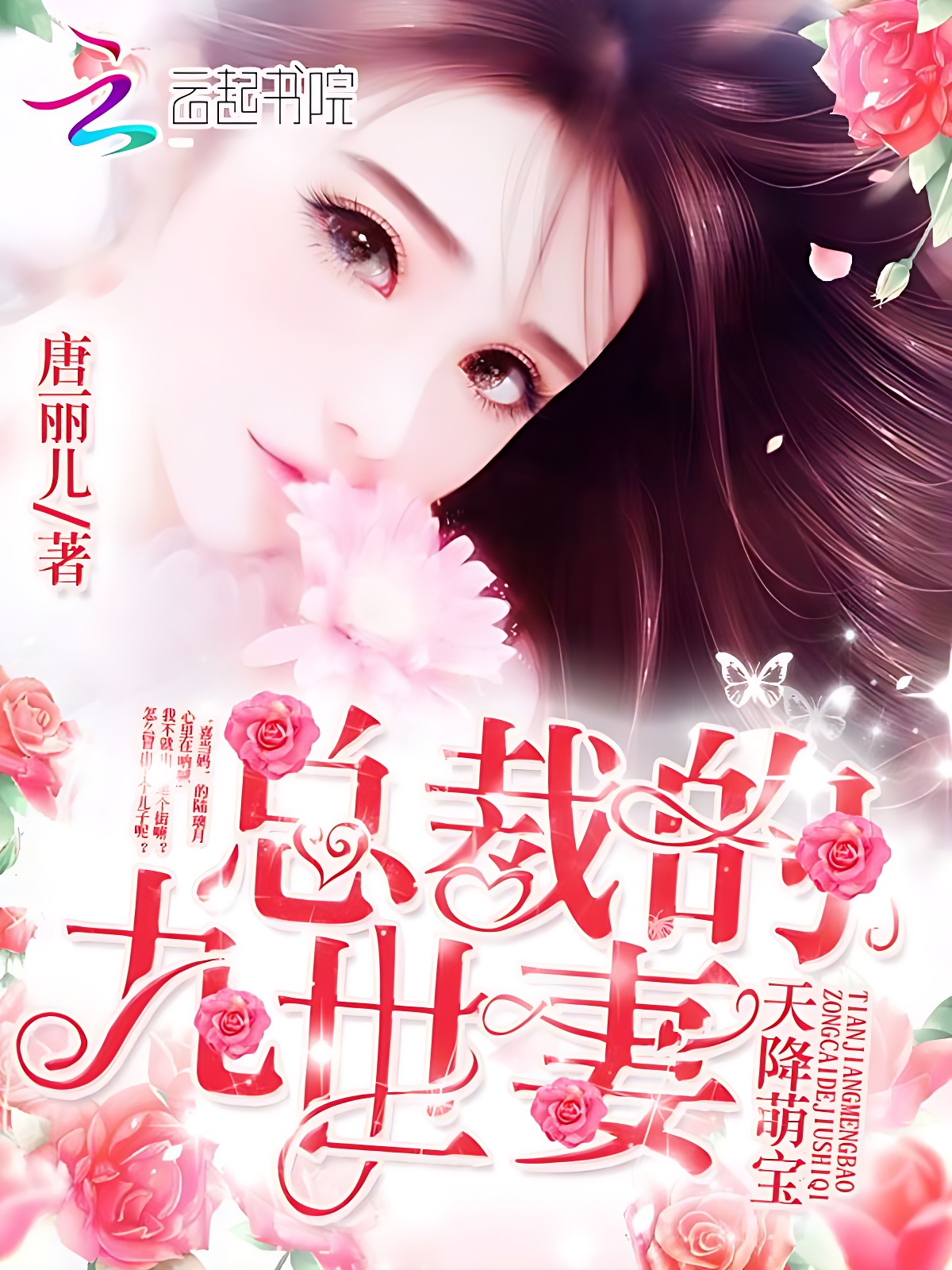 天降萌宝:总裁的九世妻