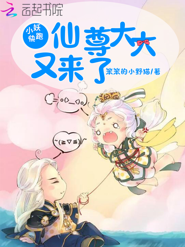 小妖快跑仙尊大大又来了