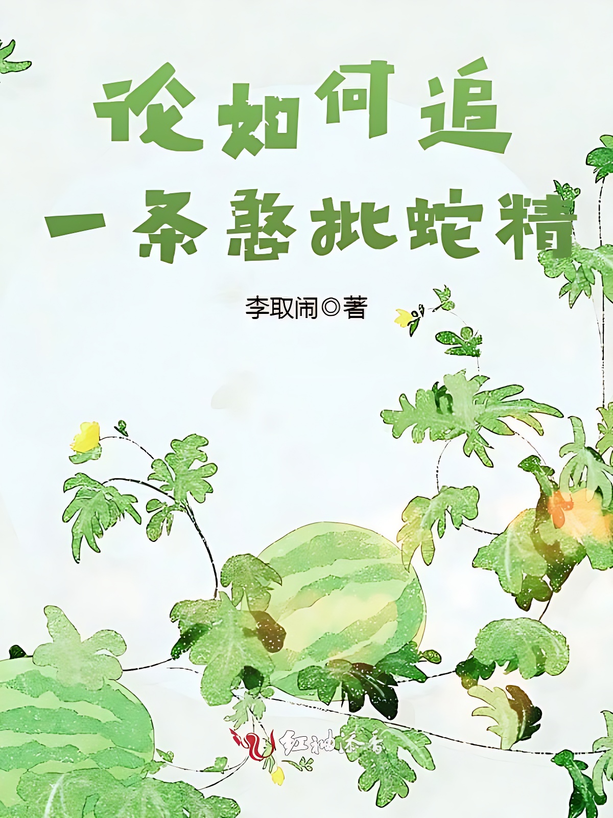 论如何追一条憨批蛇精