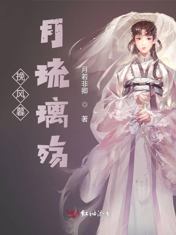 挽风暮月琉璃殇