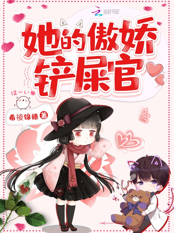 她的傲娇铲屎官