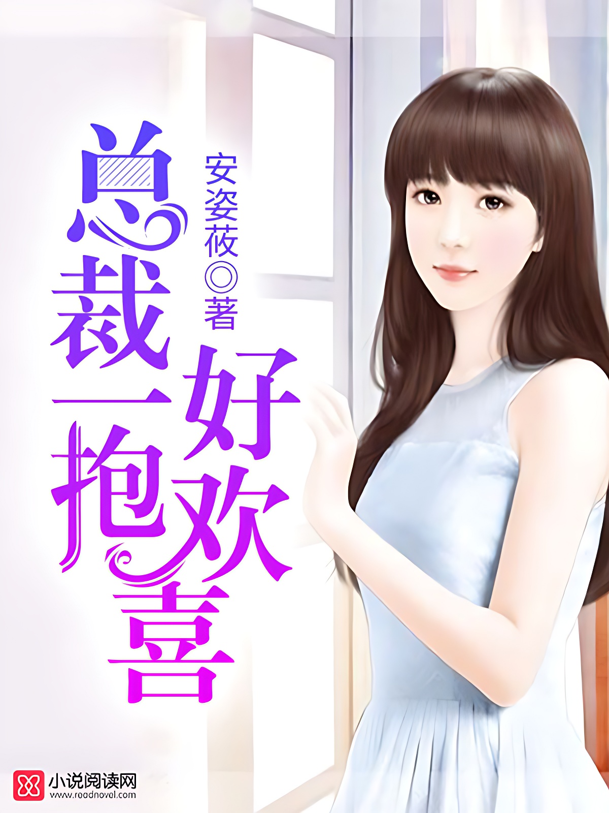 总裁一抱好欢喜