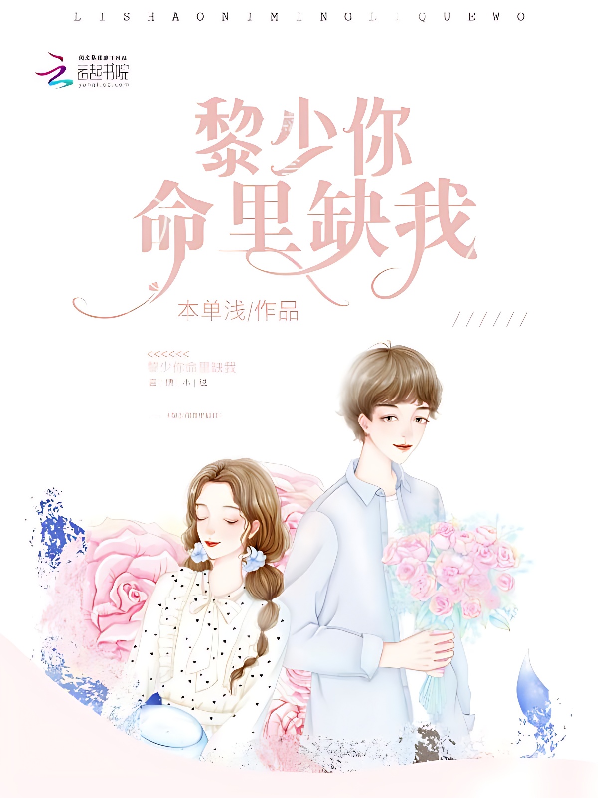 黎少你命里缺我