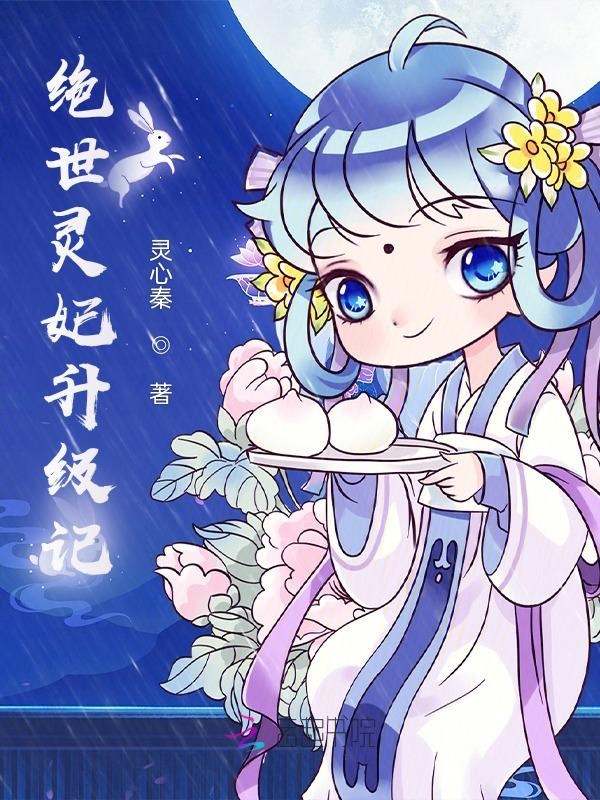 绝世灵妃升级记