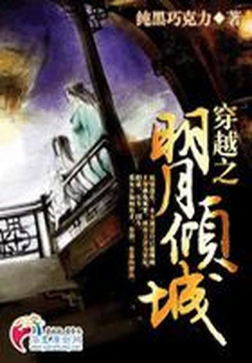 穿越之明月倾城