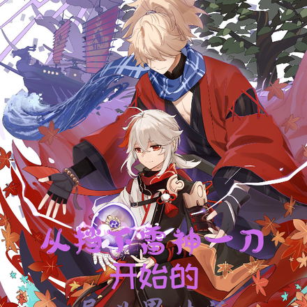 从挡下雷神一刀开始的异世界生活