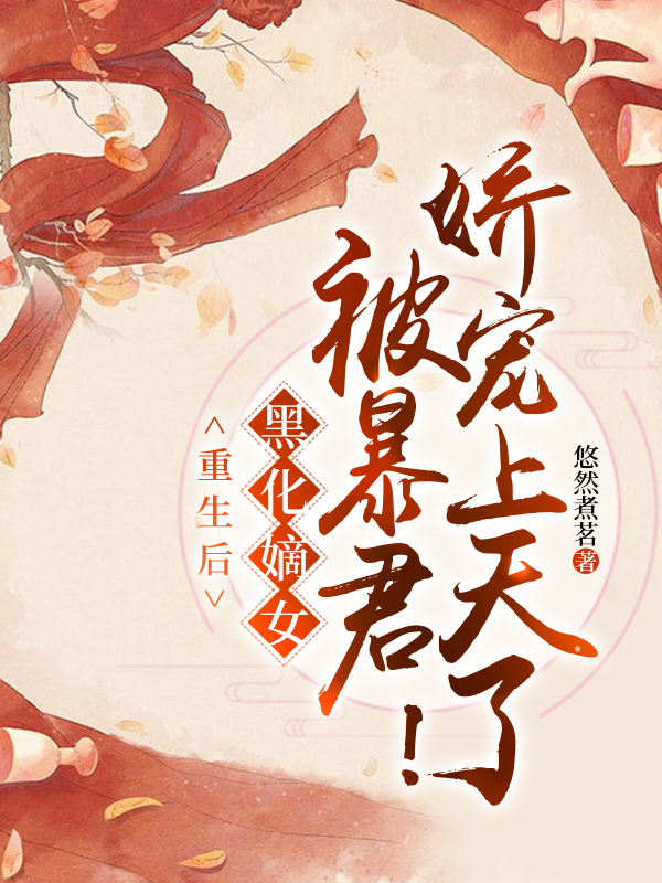 重生后，黑化嫡女被暴君娇宠上天了！