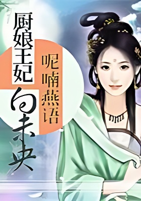 厨娘王妃向未央