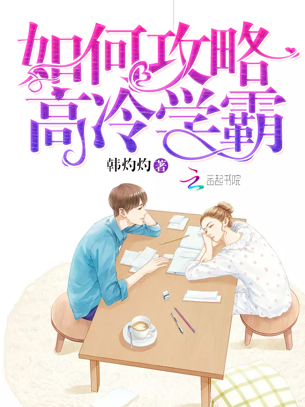 如何攻略高冷学霸