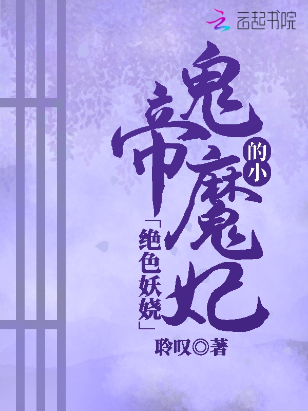 绝色妖娆:鬼帝的小魔妃