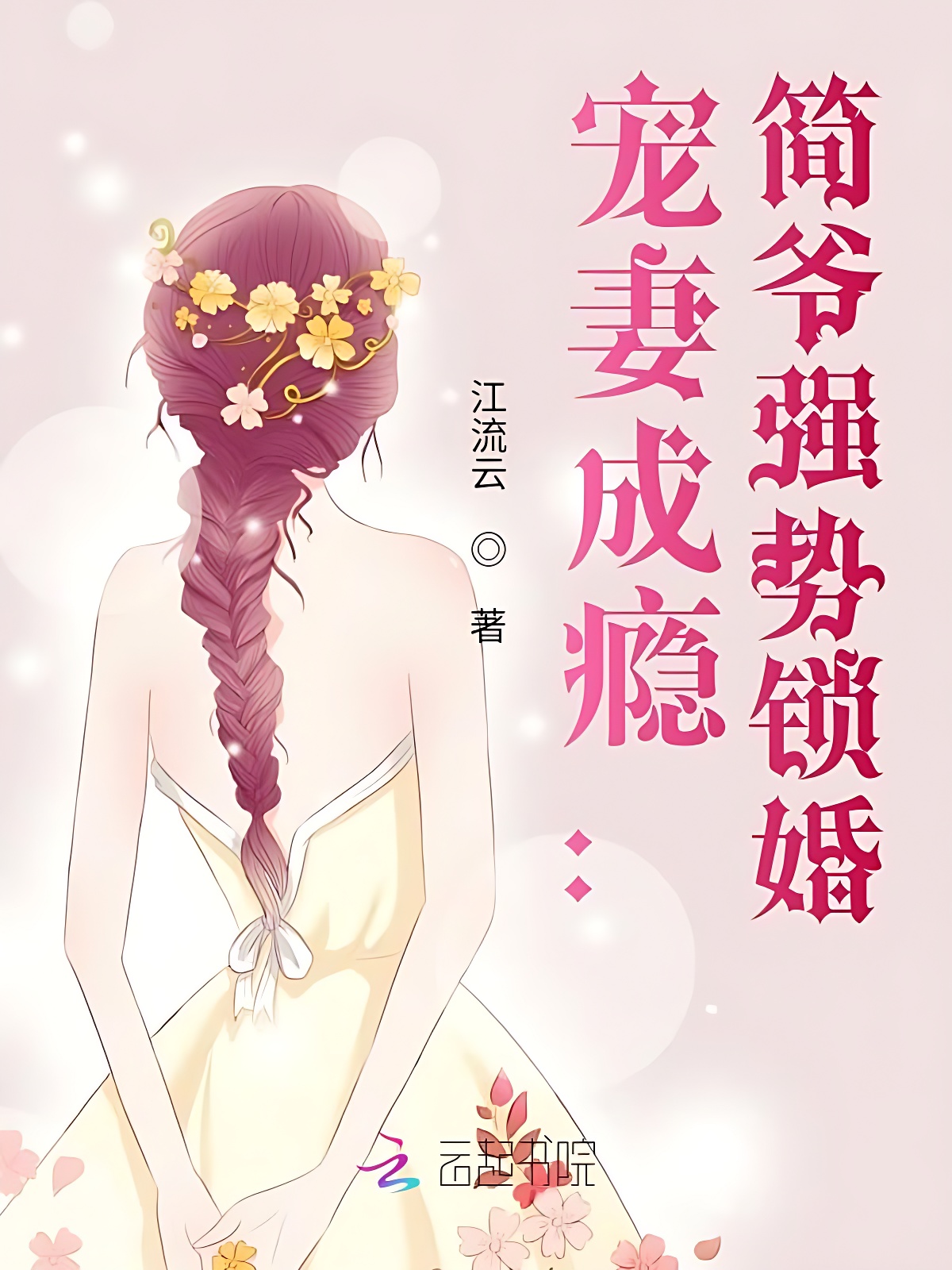 宠妻成瘾:简爷强势锁婚