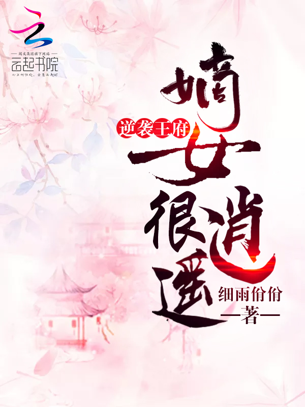 逆袭王府:嫡女很逍遥