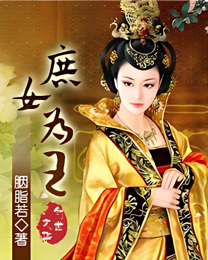 庶女为王