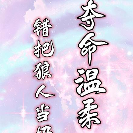 夺命温柔!错把狼人当奶狗