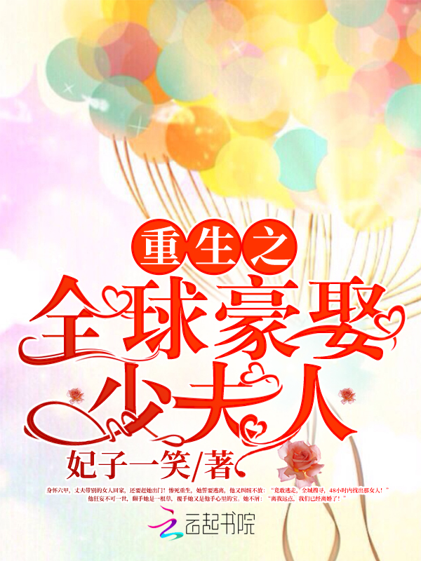 誓不为妻:全球豪娶少夫人