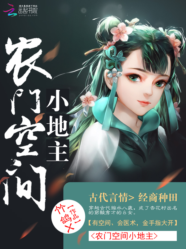 农门空间小地主