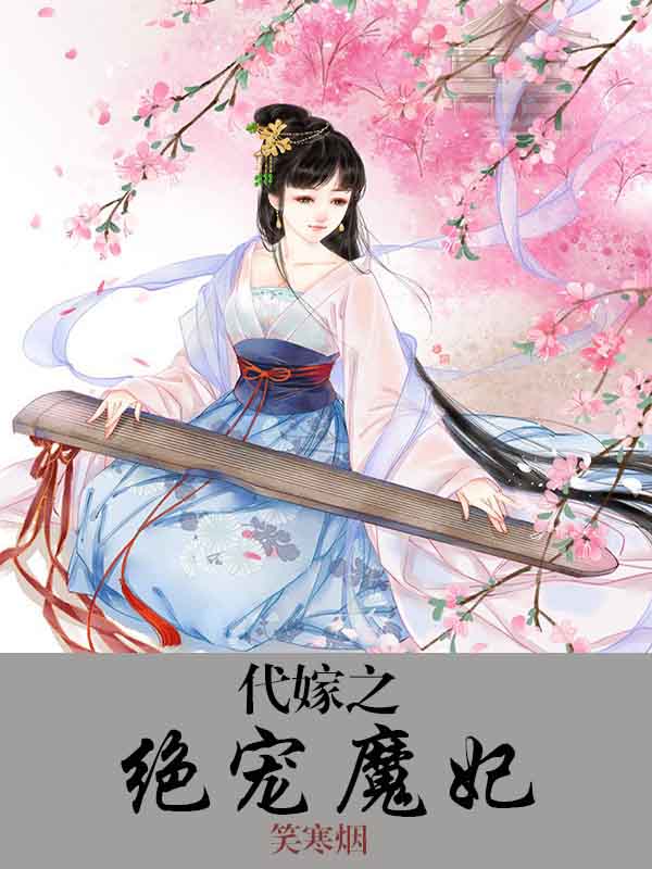 代嫁之绝宠魔妃