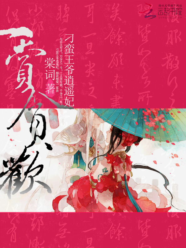 一赏贪欢:刁蛮王爷逍遥妃