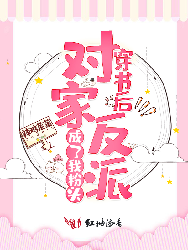 穿书后对家反派成了我粉头