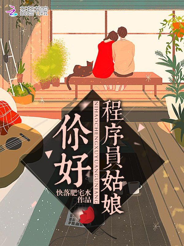 你好程序员姑娘