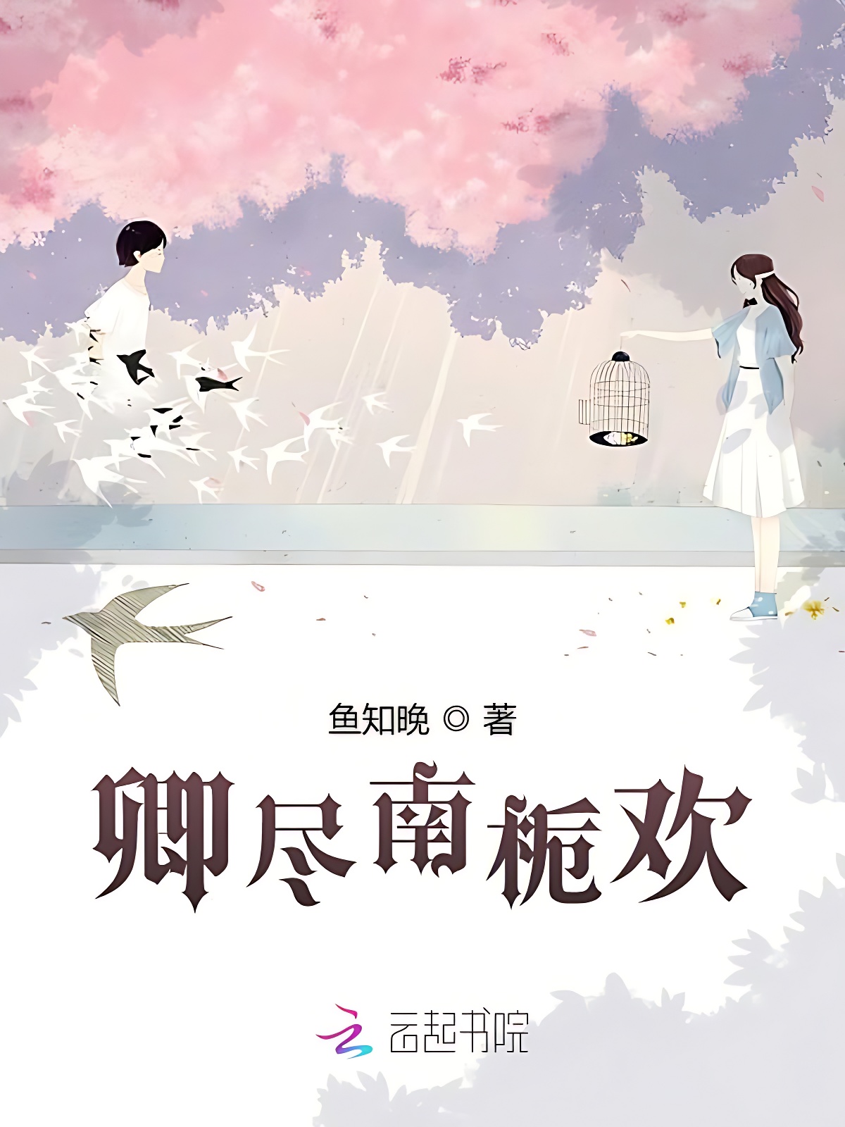 卿尽南栀欢