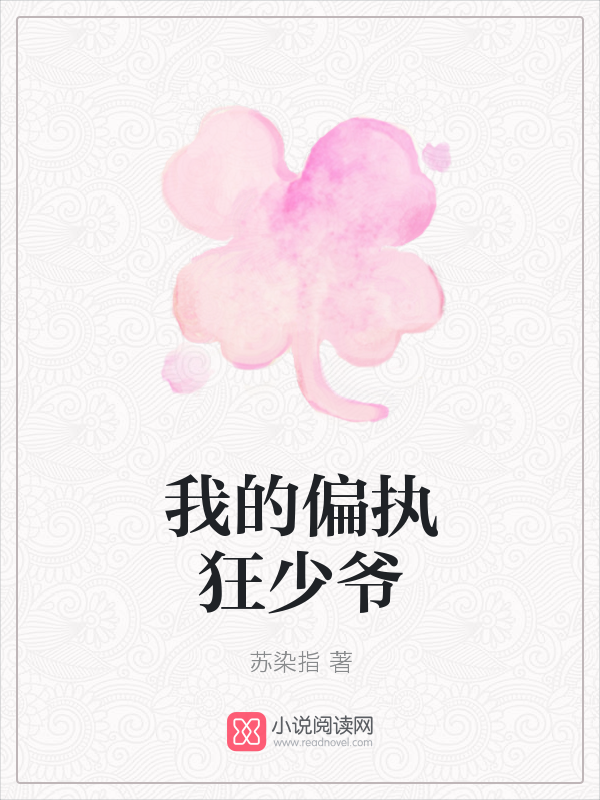 我的偏执狂少爷